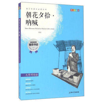 我最优阅青少年成长必读丛书 朝花夕拾 呐喊 推荐书目 上海大学出 商品图0