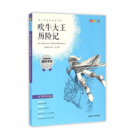 我最优阅 青少年成长必读丛书 吹牛大王历险记 彩插版 上海大学出