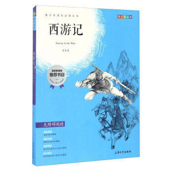 我最优阅青少年成长必读丛书 西游记 国家教育部推荐书上海大学出 商品图0