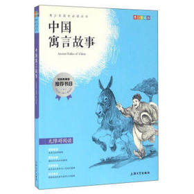 我最优阅青少年成长必读丛书 中国寓言故事 推荐书目 上海大学出