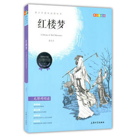 我最优阅 青少年成长必读丛书 红楼梦 青少彩插版 上海大学出