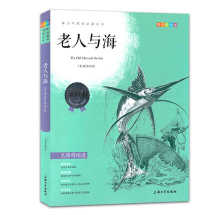 我最优阅 青少年成长必读丛书 老人与海 青少彩插版 上海大学出 商品图0