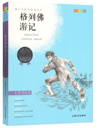 我最优阅青少年成长必读丛书 格列佛游记 推荐书目 上海大学出 商品图0