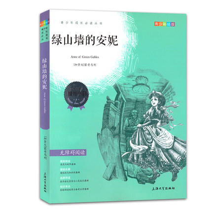 我最优阅青少年成长必读丛书绿山墙的安妮青少彩插版上海大学出版 商品图0