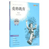 我最优阅青少年成长必读丛书爱的教育国家教育部推荐书上海大学出 商品缩略图0