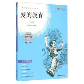 我最优阅青少年成长必读丛书爱的教育国家教育部推荐书上海大学出