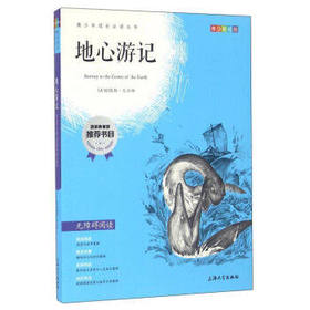 我最优阅青少年成长必读丛书地心游记国家教育部推荐书上海大学出