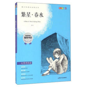 我最优阅 青少年成长必读丛书 繁星·春水 青少彩插版 上海大学出