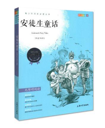 我最优阅 青少年成长必读丛书 安徒生童话 青少彩插版 上海大学出 商品图0