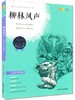 我最优阅 青少年成长必读丛书 柳林风声 青少彩插版 上海大学出 商品缩略图0