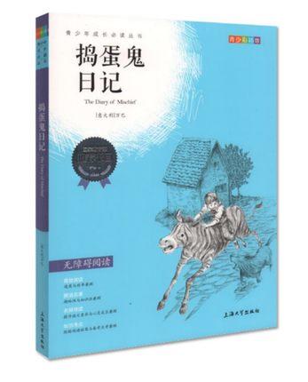 我最优阅 青少年成长必读丛书 捣蛋鬼日记 青少彩插版 上海大学出 商品图0