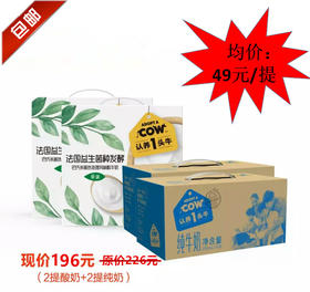 【爆款推荐】认养一头牛2提酸奶+2提纯奶套餐