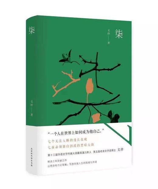 《柒》文珍著（签名本） 商品图1