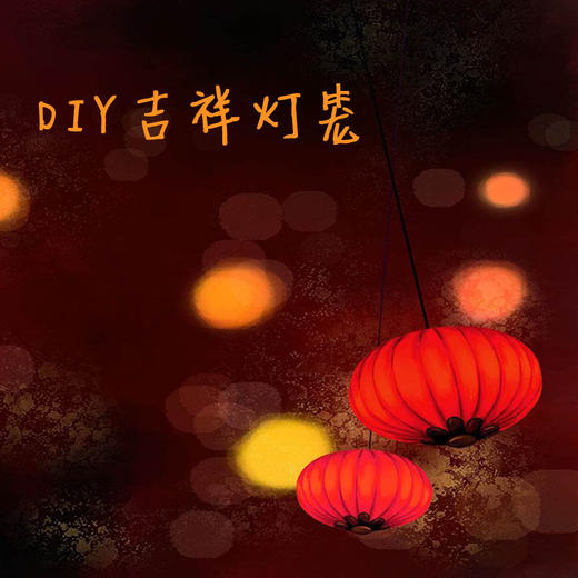 1/30 周二【妈网】昆山 新年吉祥灯笼DIY沙龙   锻炼孩子的创造力及动手力，让亲子爱上互动活动~ 商品图0