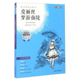 我最优阅青少年成长必读丛书 爱丽丝梦游仙境 推荐书目上海大学出