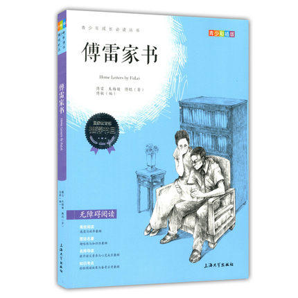 我最优阅 青少年成长必读丛书 傅雷家书 青少彩插版 上海大学出版 商品图0
