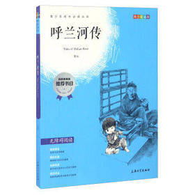 我最优阅青少年成长必读丛书 呼兰河传 推荐书目 上海大学出