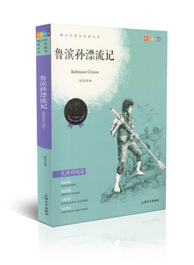 我最优阅 青少年成长必读丛书 鲁滨孙漂流记 青彩插版 上海大学出