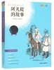 我最优阅青少年成长必读丛书 阿凡提的故事 推荐书目 上海大学出 商品缩略图0