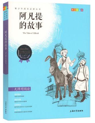 我最优阅青少年成长必读丛书 阿凡提的故事 推荐书目 上海大学出 商品图0