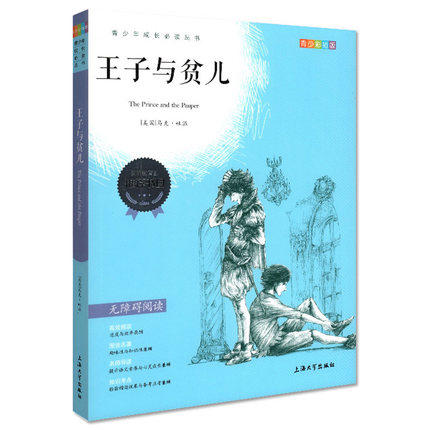 我最优阅 青少年成长必读丛书 王子与贫儿 青少彩插版 上海大学出 商品图0