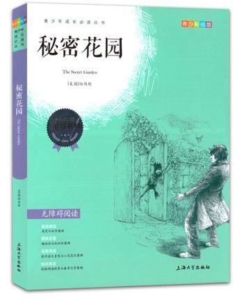 我最优阅 青少年成长必读丛书 秘密花园 青少彩插版 上海大学出 商品图0
