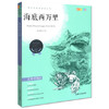 我最优阅 青少年成长必读丛书 海底两万里 青少彩插版 上海大学出 商品缩略图0