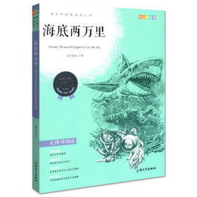 我最优阅 青少年成长必读丛书 海底两万里 青少彩插版 上海大学出
