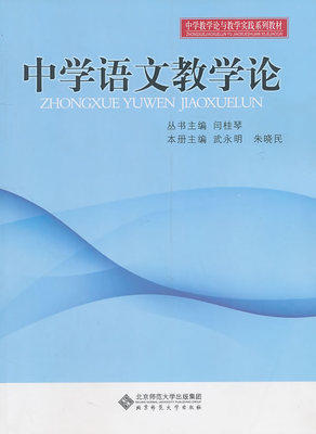 中学语文教学论北京师范大学出版社 商品图0