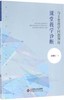 课堂教学诊断与主要教学问题例析北京师范大学出版社 商品缩略图0