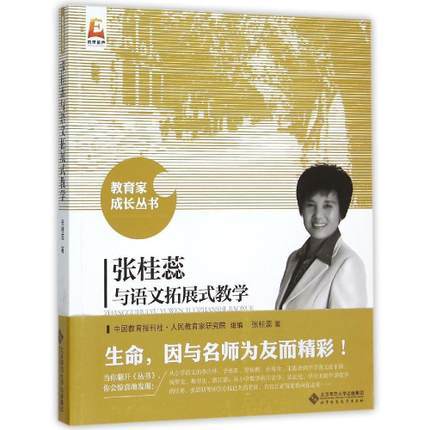 张桂蕊与语文拓展式教学北京师范大学出版社 商品图0