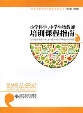 小学科学、中学生物教师培训课程指南     北京师范大学出版社