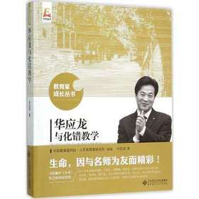 华应龙与化错教学北京师范大学出版社