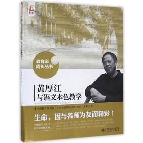 黄厚江与语文本色教学北京师范大学出版社