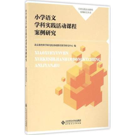 小学语文学科实践活动课程案例研究北京师范大学出版社 商品图0