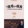 让优秀者更优秀 一位中学校长给学生的40篇箴言 商品缩略图0