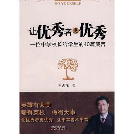 让优秀者更优秀 一位中学校长给学生的40篇箴言 商品图0