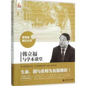 韩立福与学本课堂北京师范大学出版社