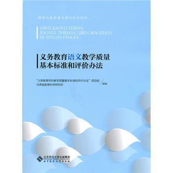 义务教育数学教育质量基本标准和评价方法 商品图0