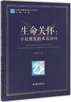 生命关怀：学校教育的本真回归 商品图0