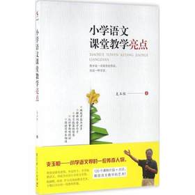 小学语文课堂教学亮点教育科学出版社