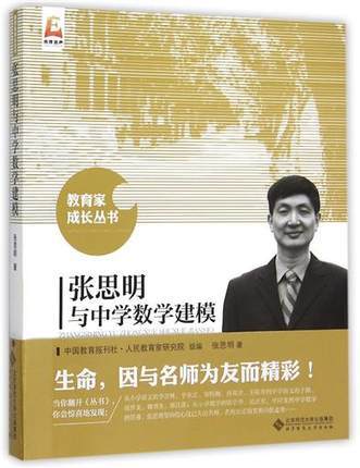 张思明与中学数学建模北京师范大学出版社 商品图0