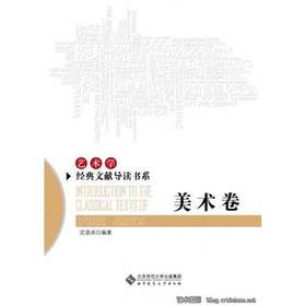艺术学经典文献导读书系·美术卷北京师范大学出版社
