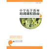 中学化学教师培训课程指南   北京师范大学出版社 商品缩略图0