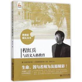 程红兵与语文人格教育北京师范大学出版社