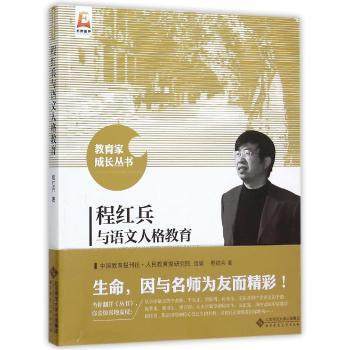 程红兵与语文人格教育北京师范大学出版社 商品图0