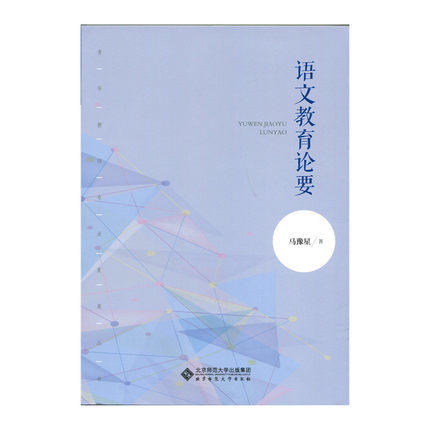 语文教育论要马豫星 北京师范大学出版社 商品图0