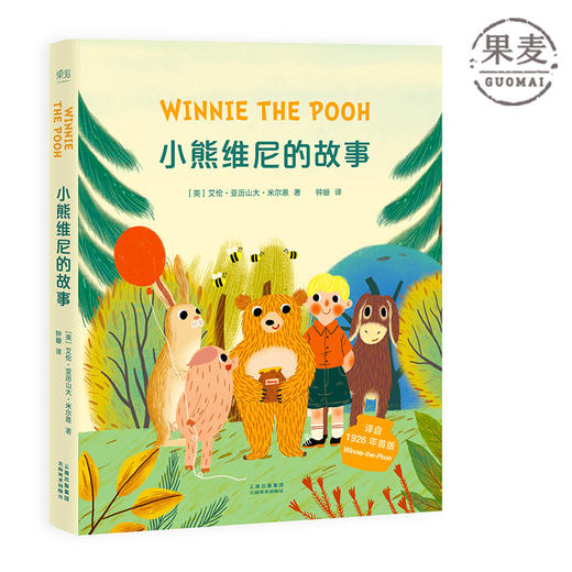 小熊维尼的故事 初版全译插图重绘本儿童文学 温暖动人的形象  亲子阅读 果麦图书 商品图0