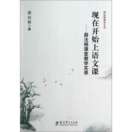 现在开始上语文课—薛法根课堂教学实录教育科学出版社 商品图0