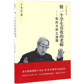 做一个学生喜欢的老师-我的为师之道 于永正 教育科学出版社